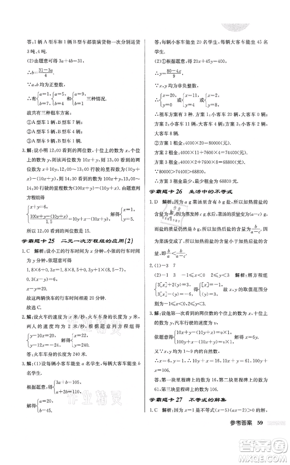 龍門書局2022啟東中學(xué)作業(yè)本七年級(jí)數(shù)學(xué)下冊(cè)蘇科版鹽城專版參考答案