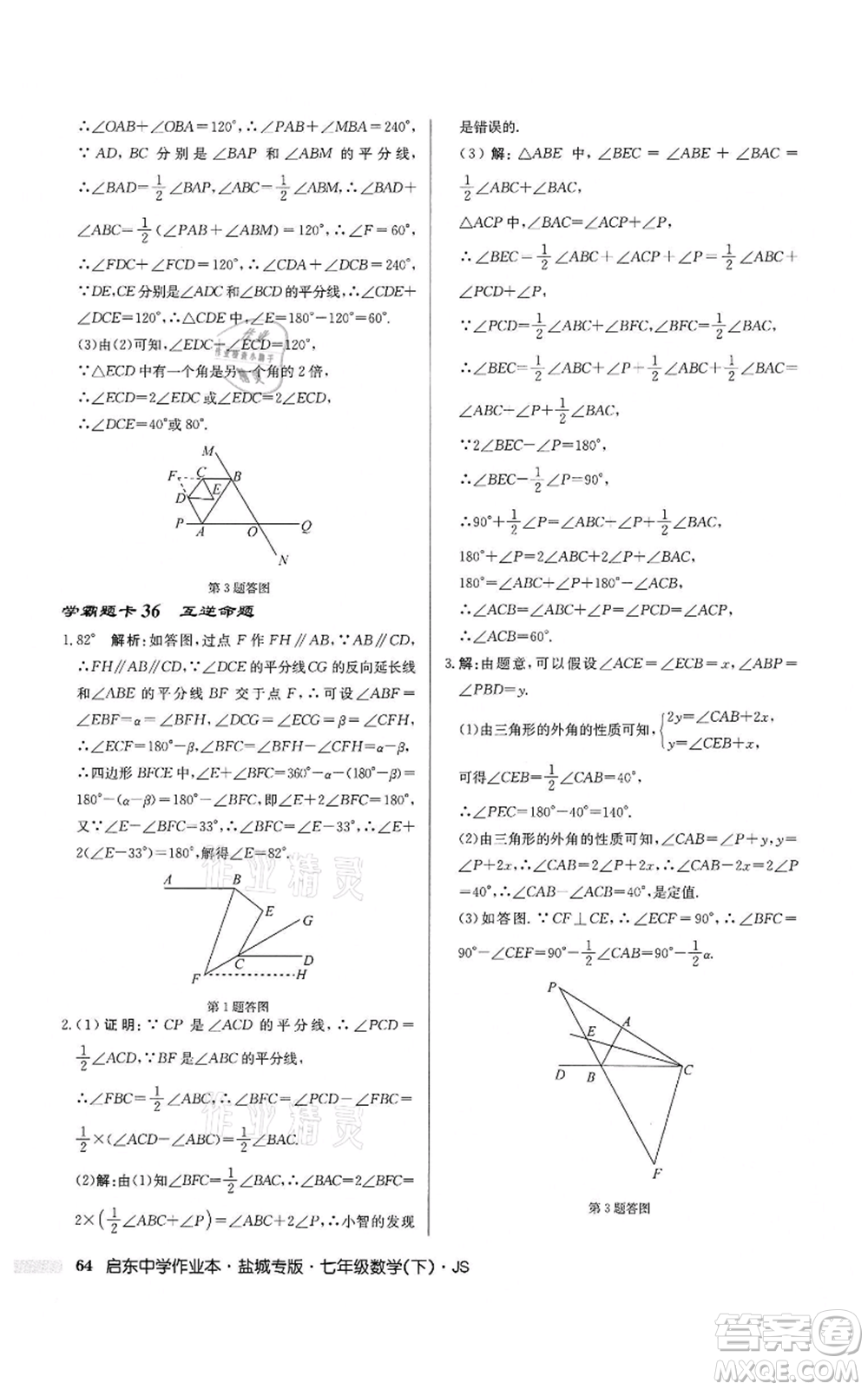 龍門書局2022啟東中學(xué)作業(yè)本七年級(jí)數(shù)學(xué)下冊(cè)蘇科版鹽城專版參考答案