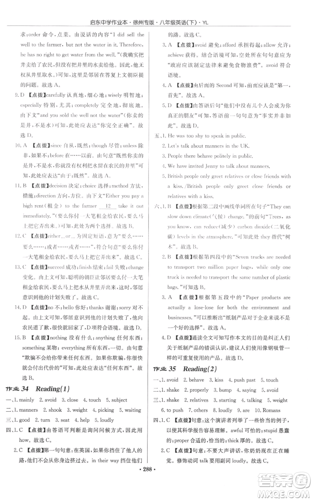 龍門書局2022啟東中學(xué)作業(yè)本八年級英語下冊譯林版徐州專版參考答案
