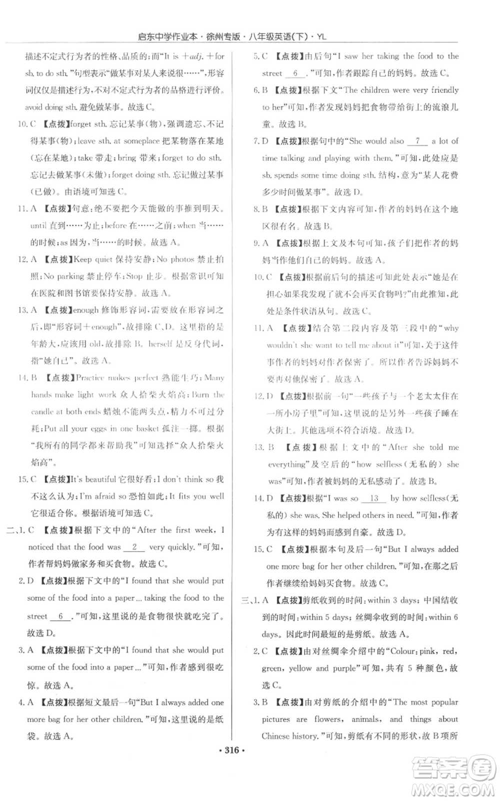 龍門書局2022啟東中學(xué)作業(yè)本八年級英語下冊譯林版徐州專版參考答案
