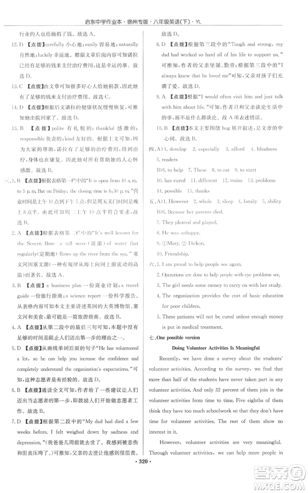 龍門書局2022啟東中學(xué)作業(yè)本八年級英語下冊譯林版徐州專版參考答案