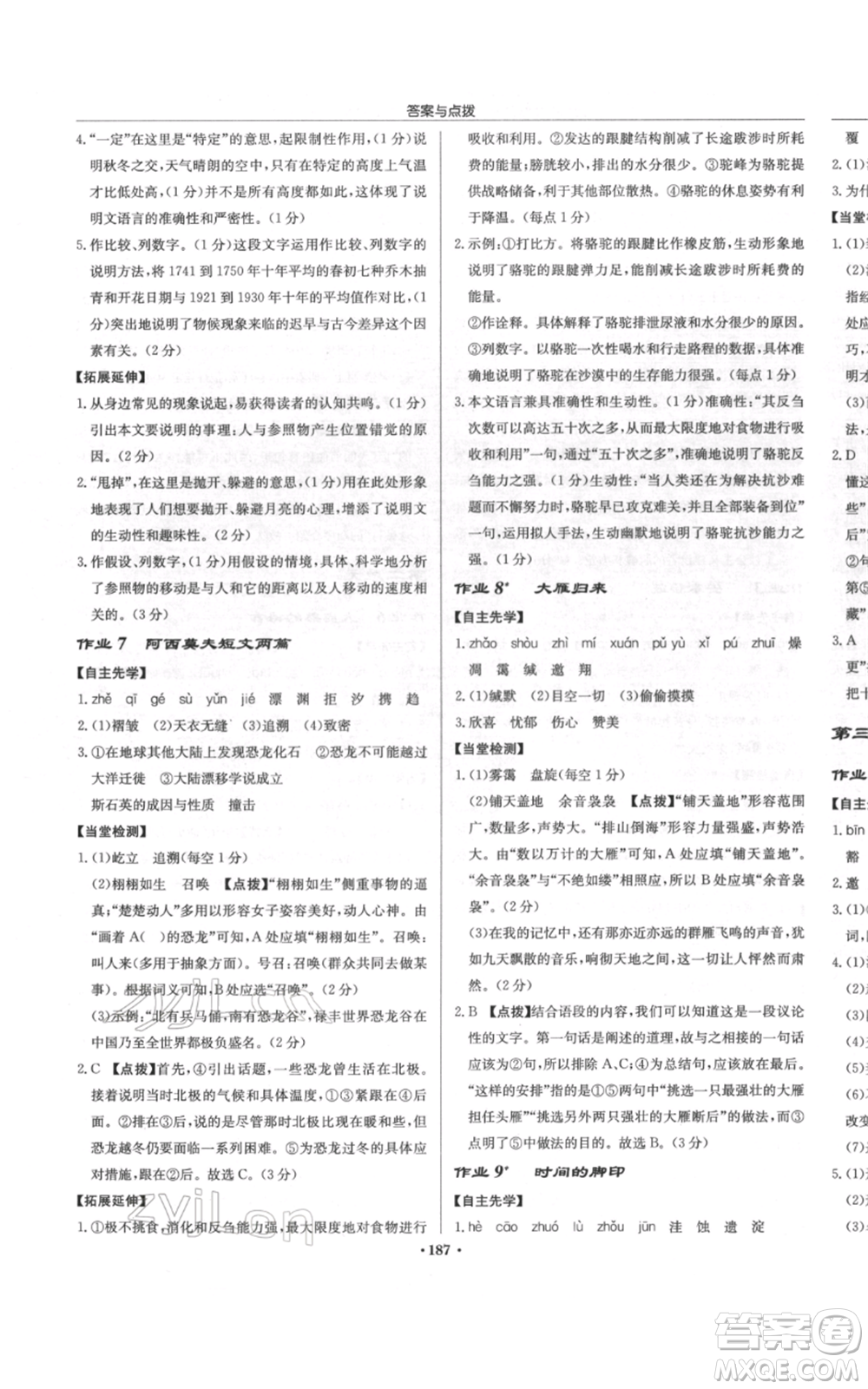 龍門書局2022啟東中學(xué)作業(yè)本八年級語文下冊人教版徐州專版參考答案