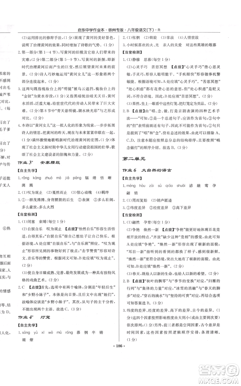 龍門書局2022啟東中學(xué)作業(yè)本八年級語文下冊人教版徐州專版參考答案