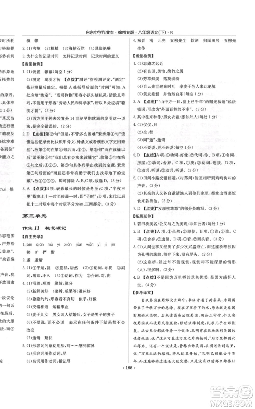 龍門書局2022啟東中學(xué)作業(yè)本八年級語文下冊人教版徐州專版參考答案