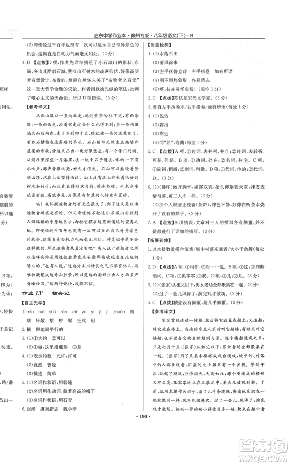 龍門書局2022啟東中學(xué)作業(yè)本八年級語文下冊人教版徐州專版參考答案