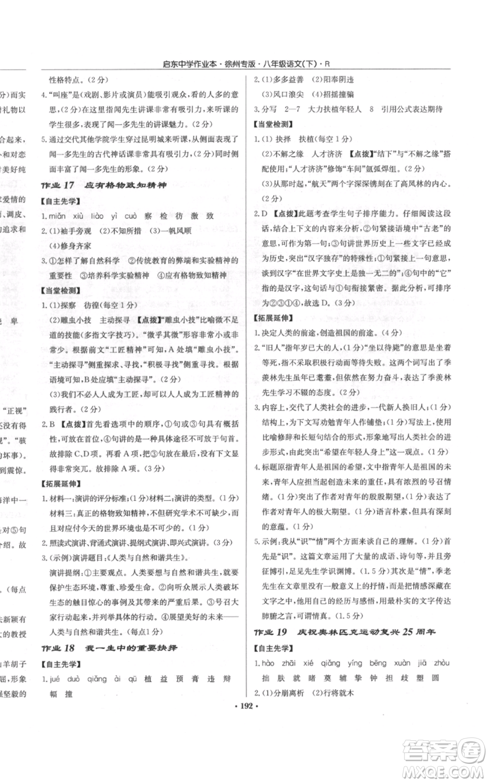 龍門書局2022啟東中學(xué)作業(yè)本八年級語文下冊人教版徐州專版參考答案
