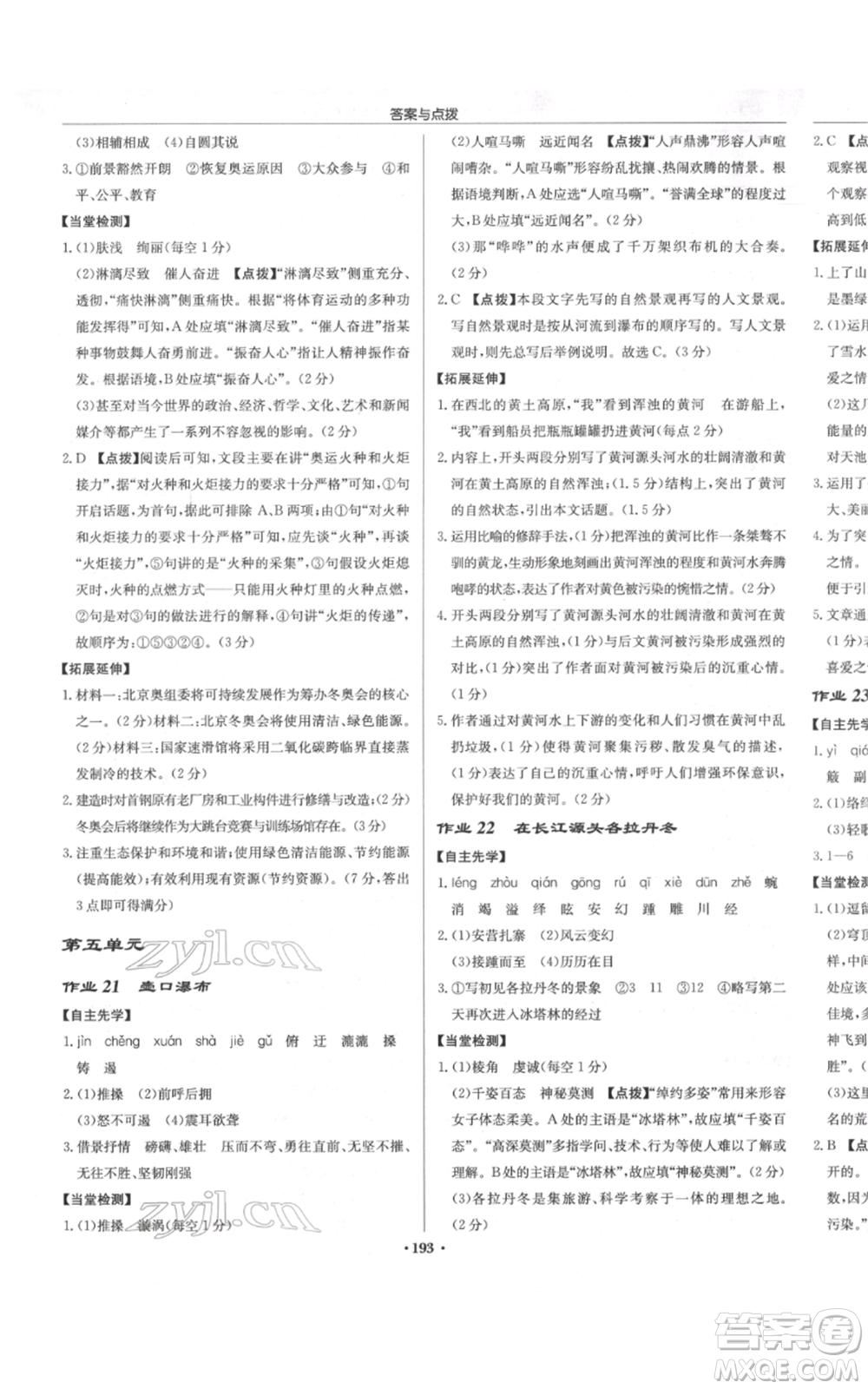 龍門書局2022啟東中學(xué)作業(yè)本八年級語文下冊人教版徐州專版參考答案
