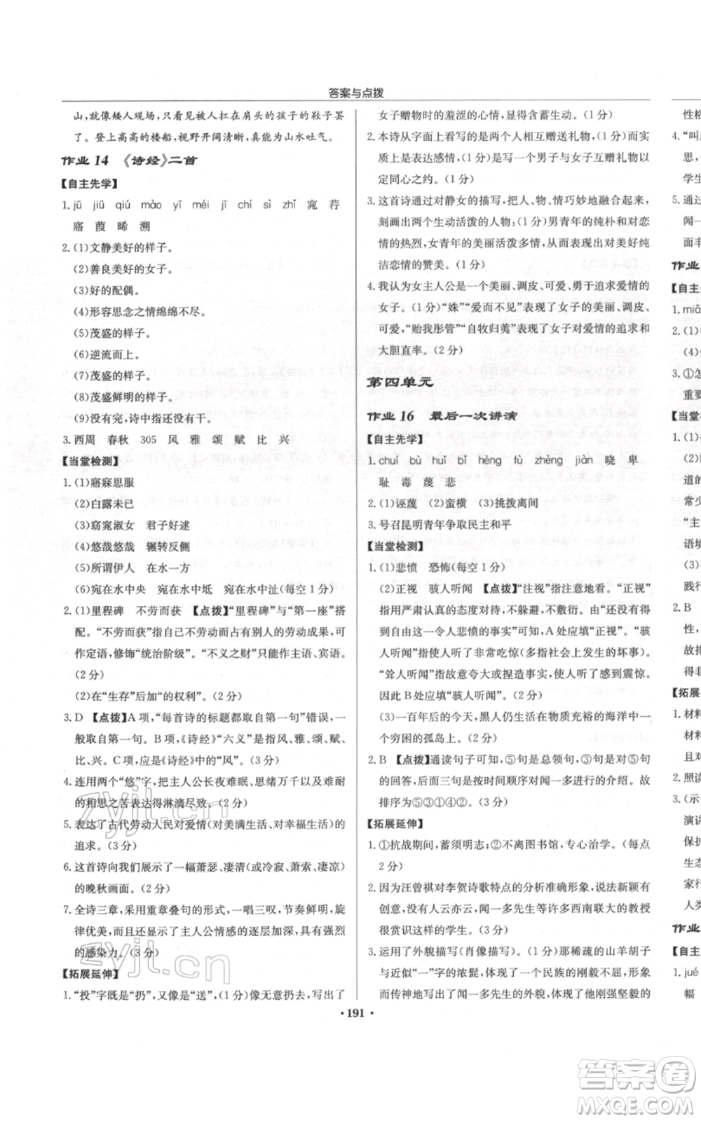 龍門書局2022啟東中學(xué)作業(yè)本八年級語文下冊人教版徐州專版參考答案
