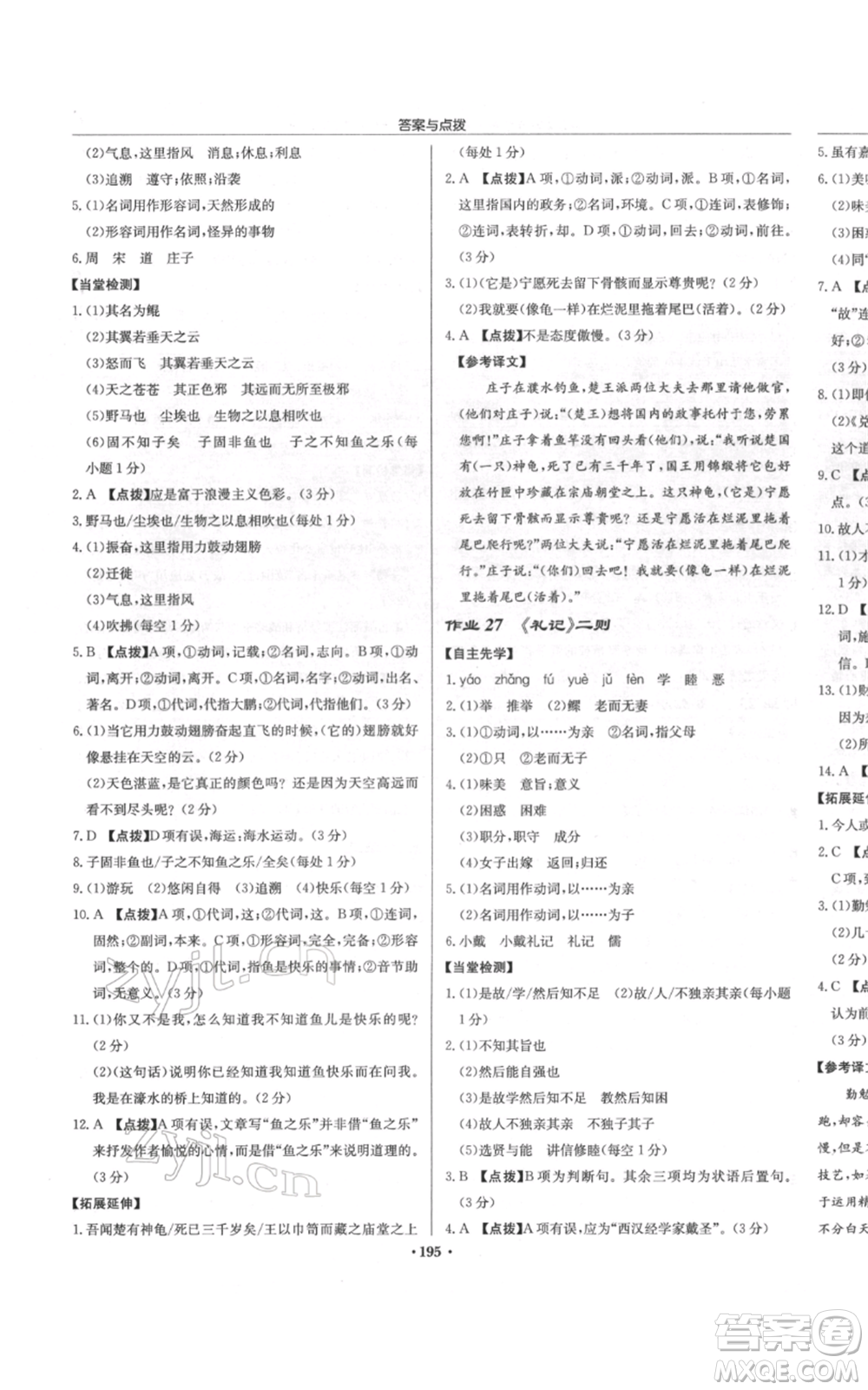龍門書局2022啟東中學(xué)作業(yè)本八年級語文下冊人教版徐州專版參考答案