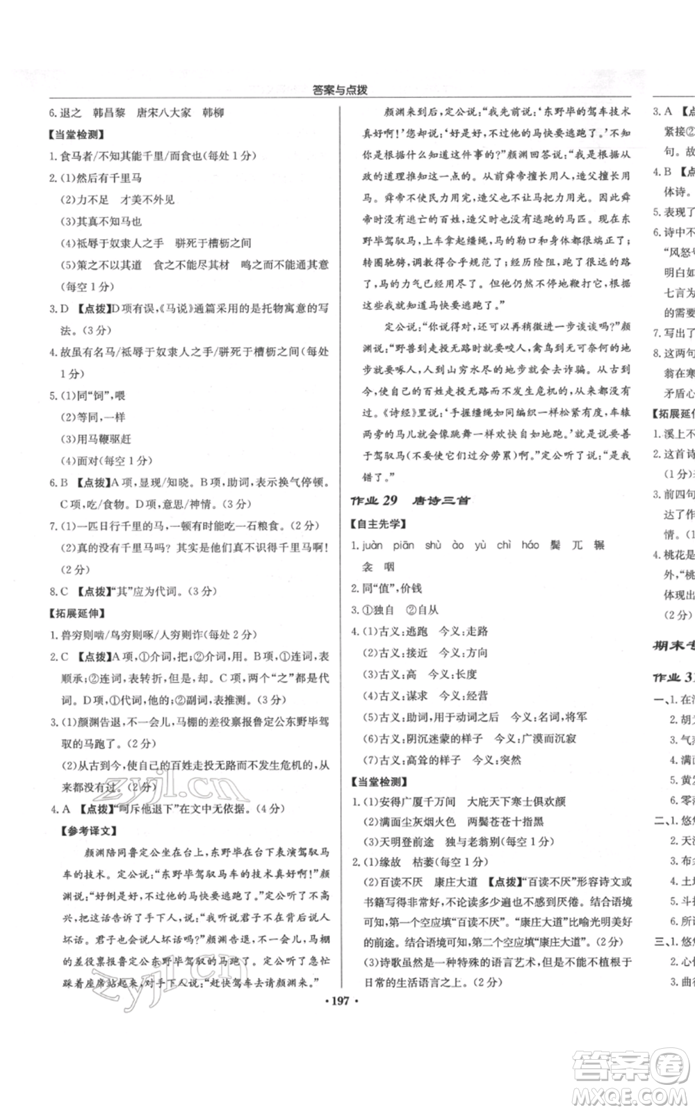 龍門書局2022啟東中學(xué)作業(yè)本八年級語文下冊人教版徐州專版參考答案