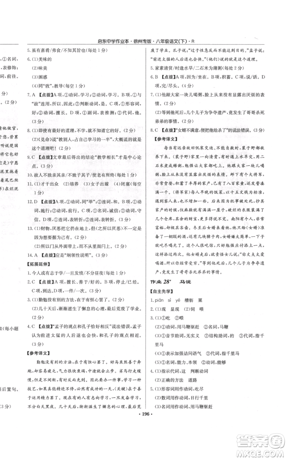 龍門書局2022啟東中學(xué)作業(yè)本八年級語文下冊人教版徐州專版參考答案