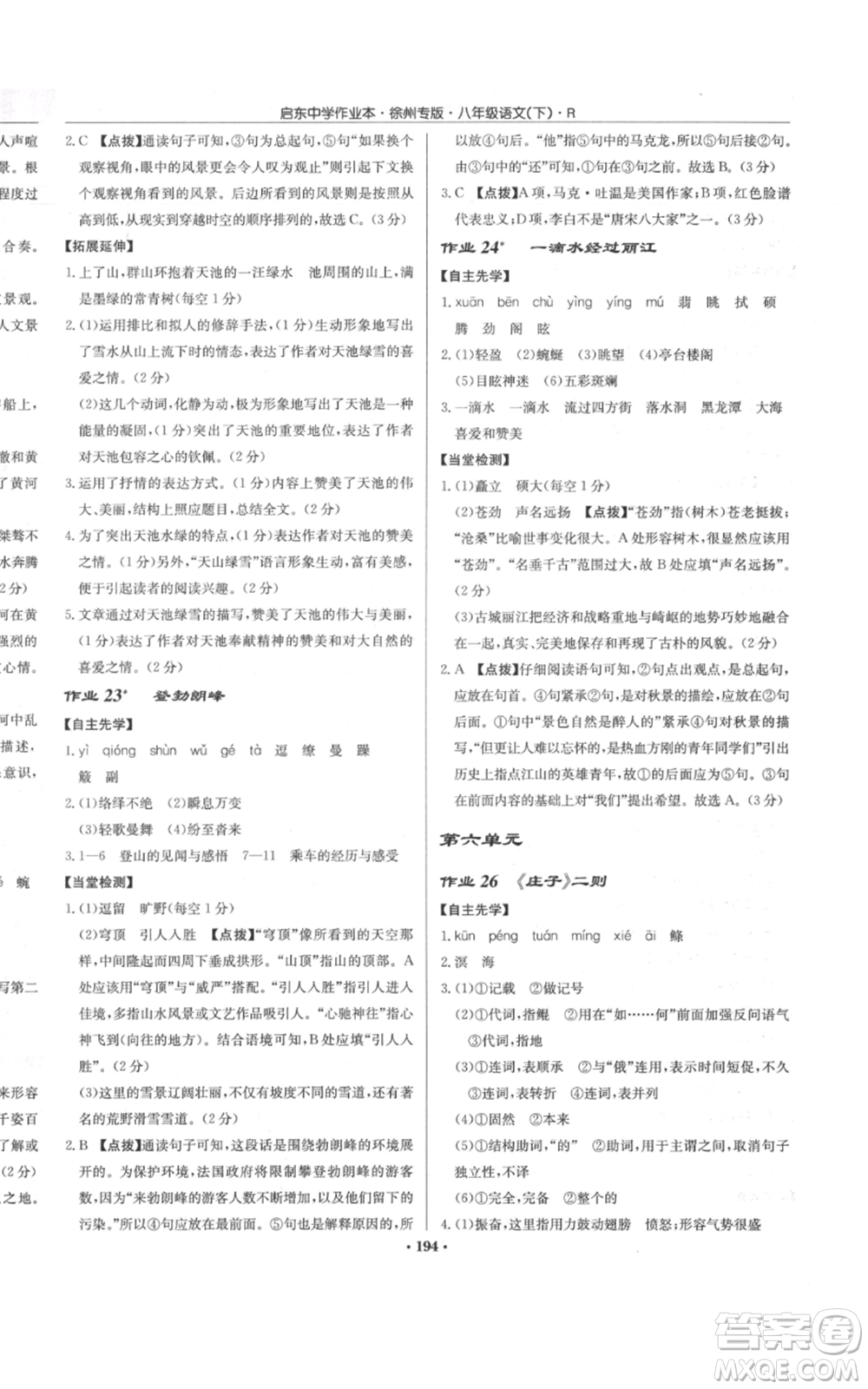 龍門書局2022啟東中學(xué)作業(yè)本八年級語文下冊人教版徐州專版參考答案