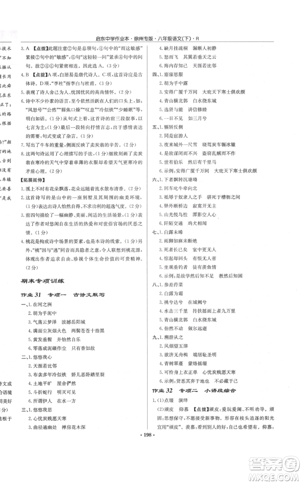 龍門書局2022啟東中學(xué)作業(yè)本八年級語文下冊人教版徐州專版參考答案
