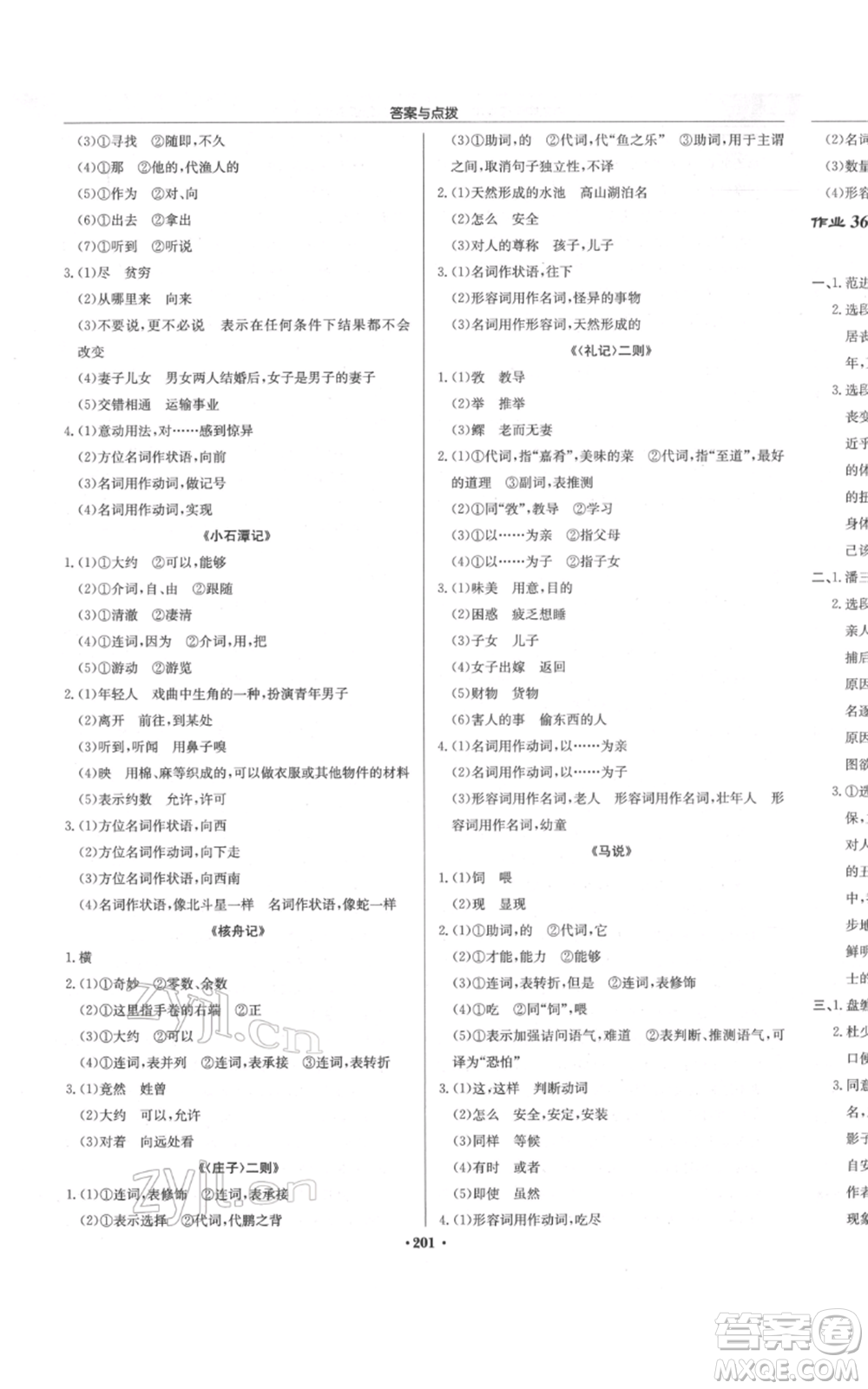 龍門書局2022啟東中學(xué)作業(yè)本八年級語文下冊人教版徐州專版參考答案