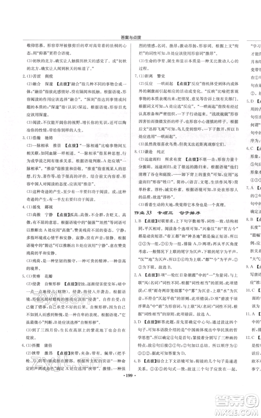 龍門書局2022啟東中學(xué)作業(yè)本八年級語文下冊人教版徐州專版參考答案