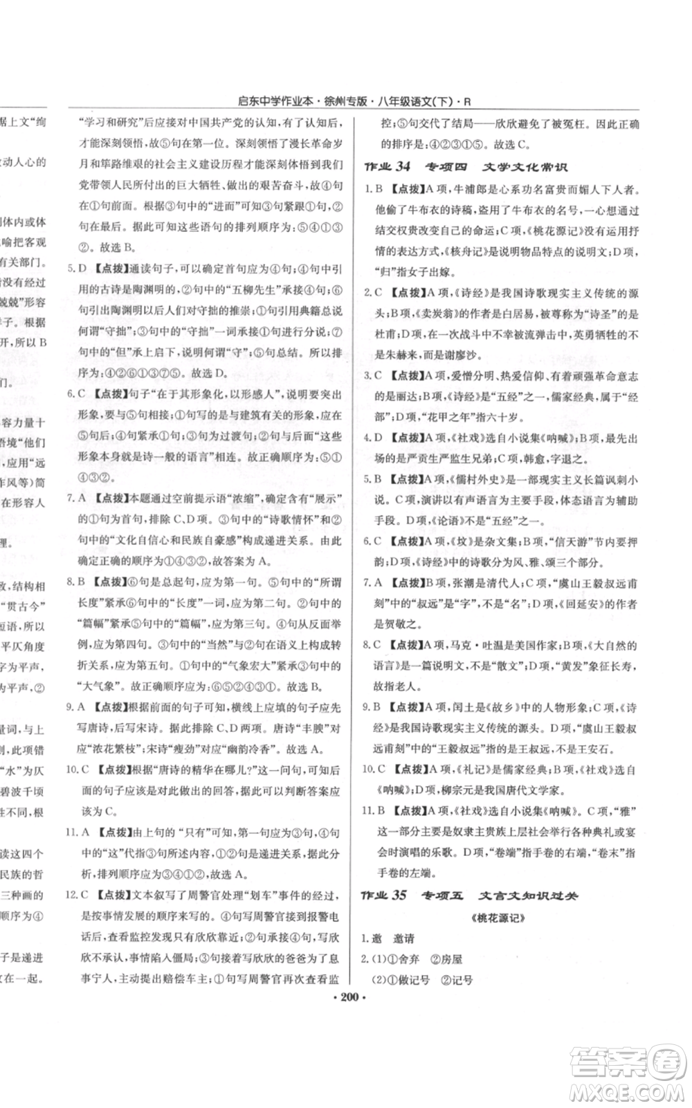 龍門書局2022啟東中學(xué)作業(yè)本八年級語文下冊人教版徐州專版參考答案
