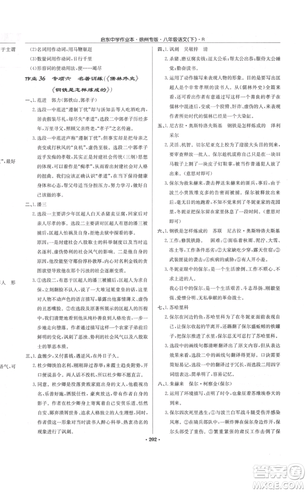 龍門書局2022啟東中學(xué)作業(yè)本八年級語文下冊人教版徐州專版參考答案