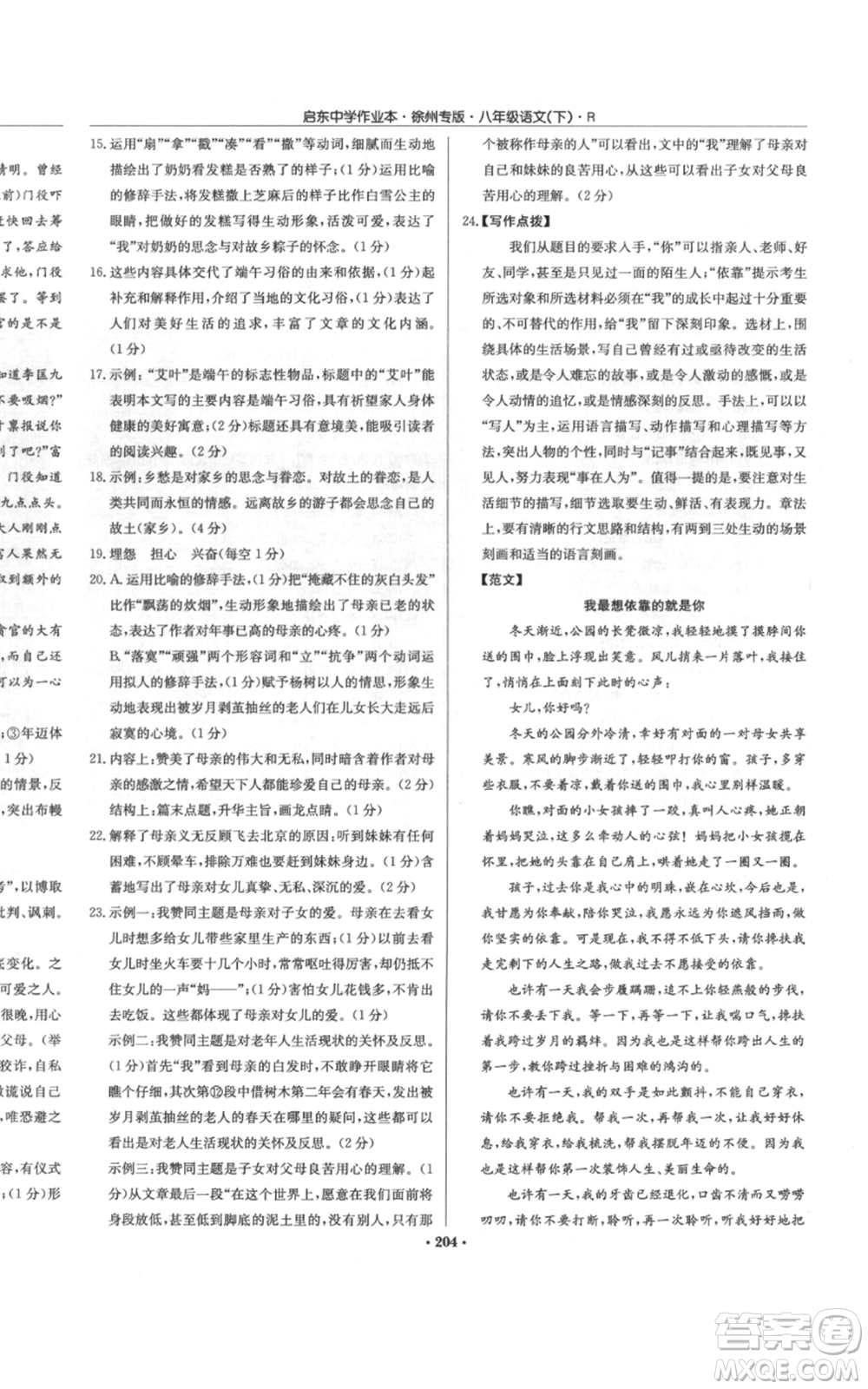 龍門書局2022啟東中學(xué)作業(yè)本八年級語文下冊人教版徐州專版參考答案