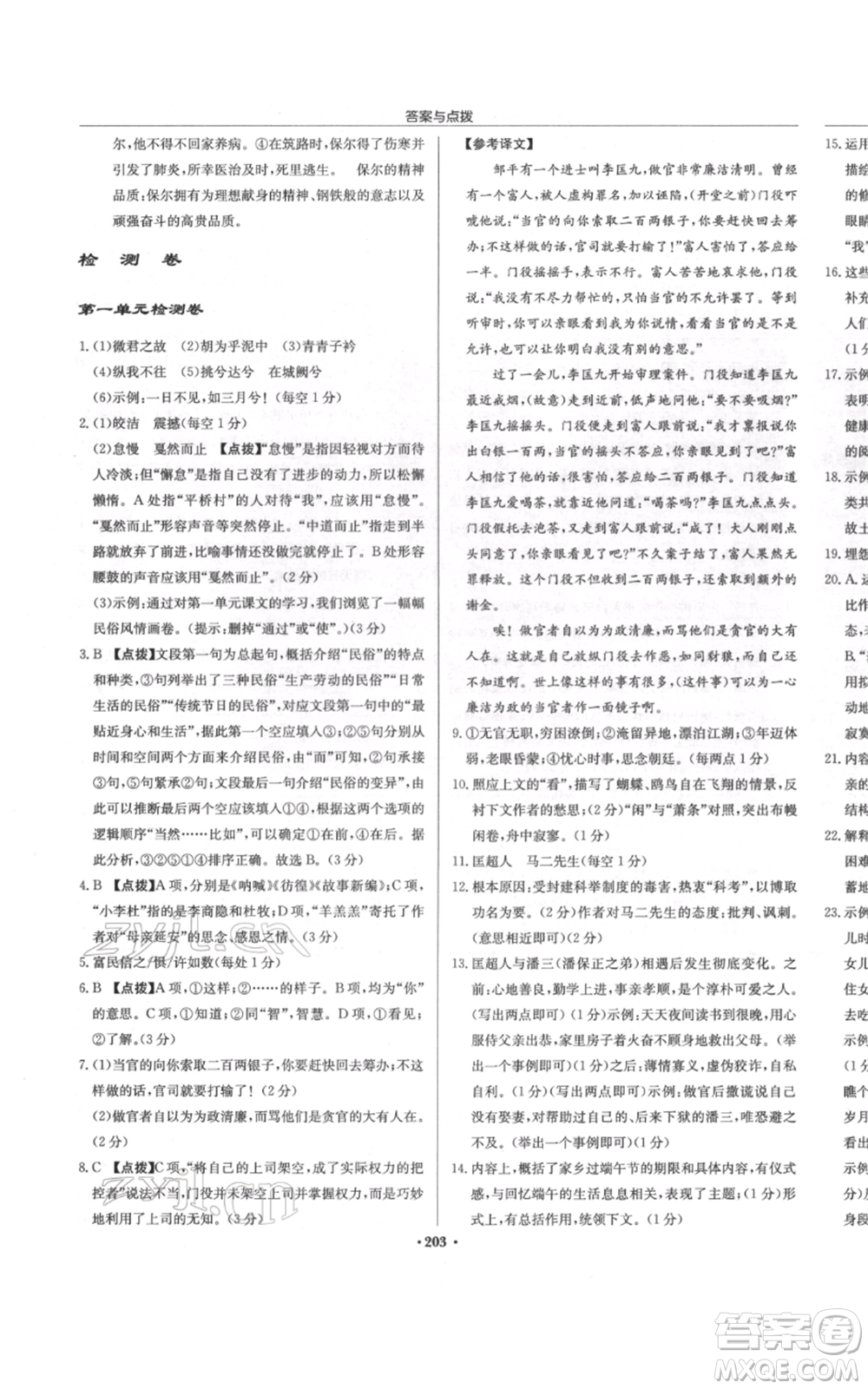 龍門書局2022啟東中學(xué)作業(yè)本八年級語文下冊人教版徐州專版參考答案
