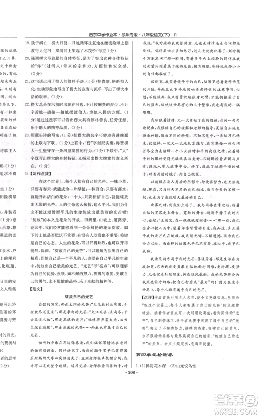 龍門書局2022啟東中學(xué)作業(yè)本八年級語文下冊人教版徐州專版參考答案