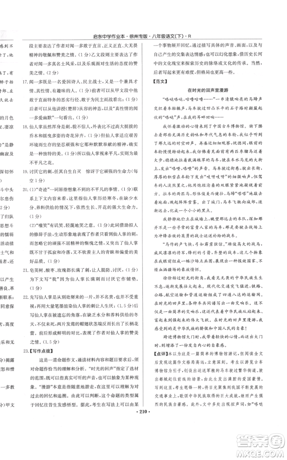 龍門書局2022啟東中學(xué)作業(yè)本八年級語文下冊人教版徐州專版參考答案