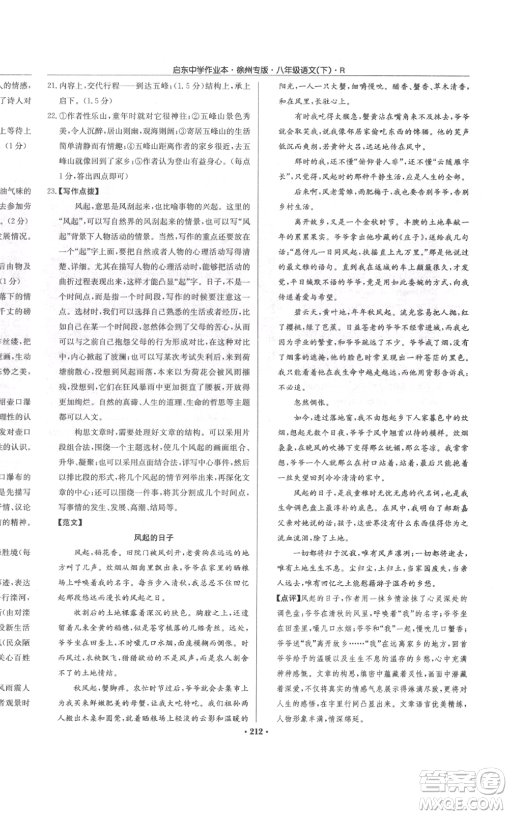 龍門書局2022啟東中學(xué)作業(yè)本八年級語文下冊人教版徐州專版參考答案
