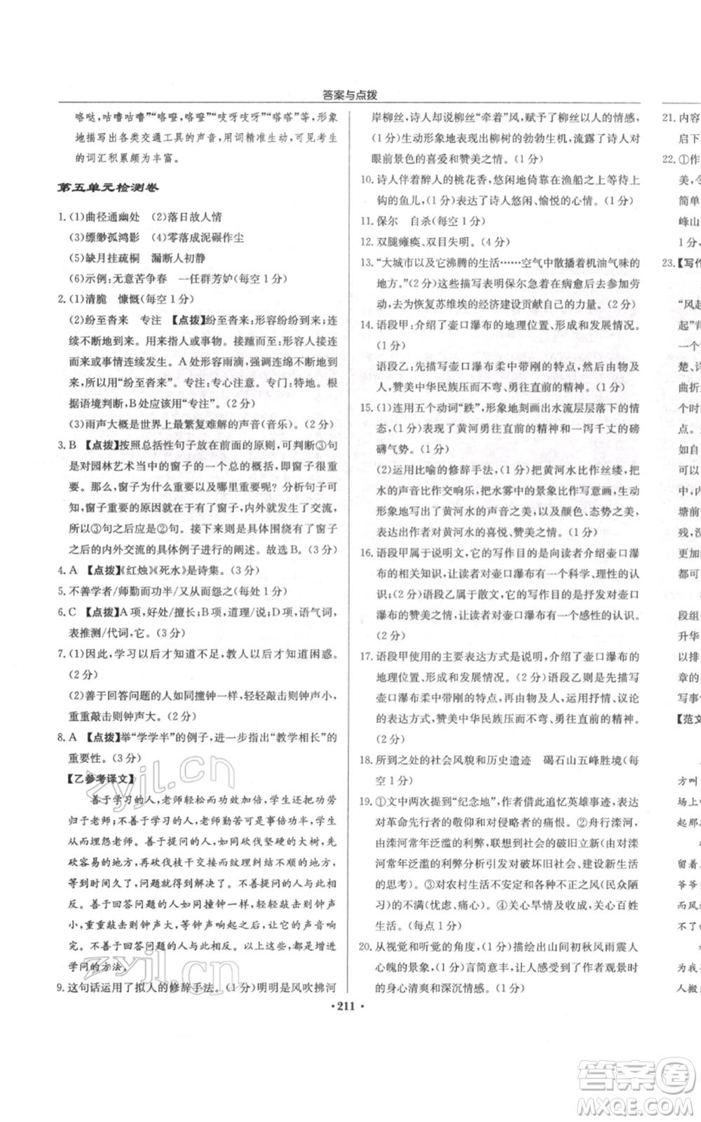 龍門書局2022啟東中學(xué)作業(yè)本八年級語文下冊人教版徐州專版參考答案