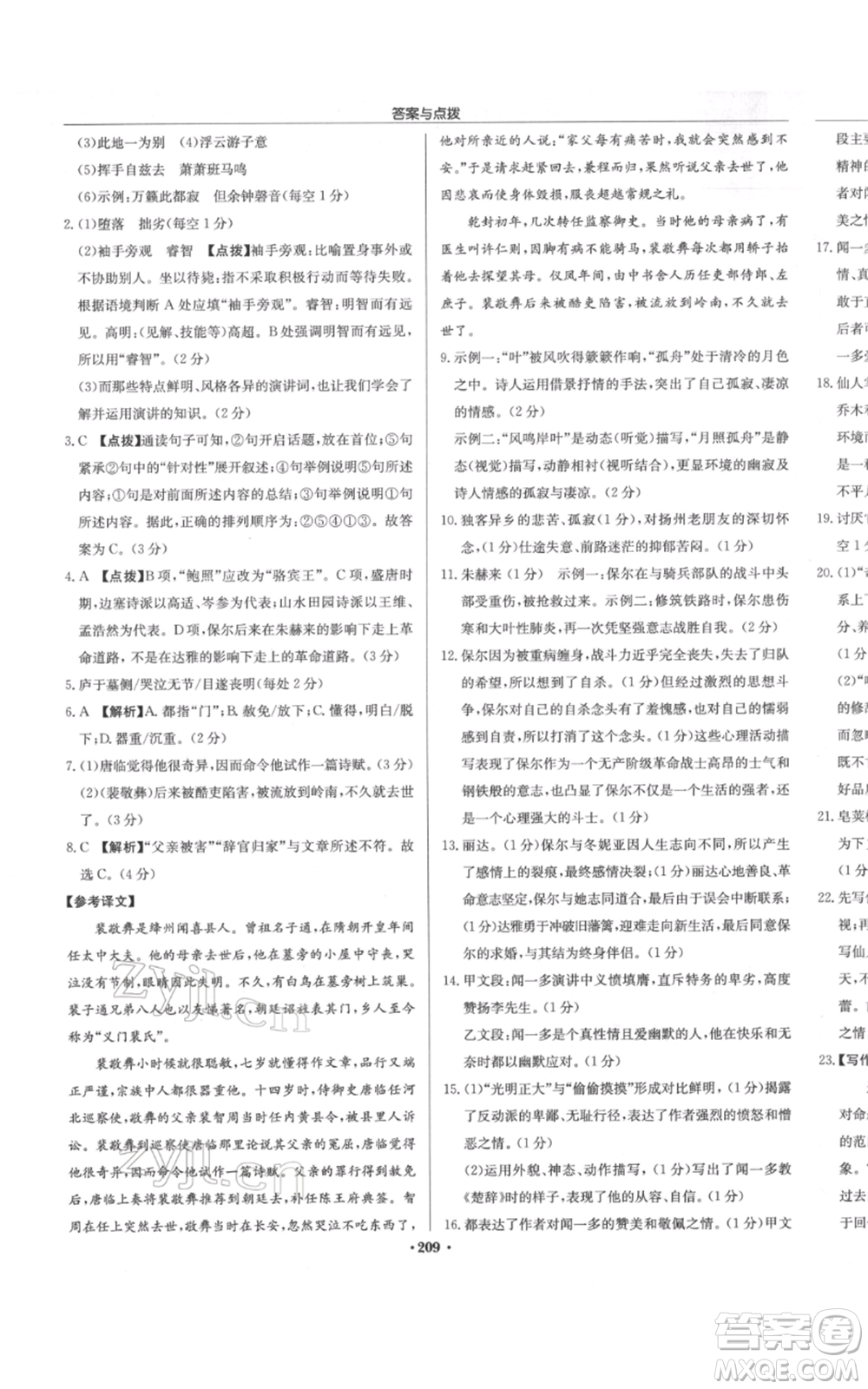龍門書局2022啟東中學(xué)作業(yè)本八年級語文下冊人教版徐州專版參考答案