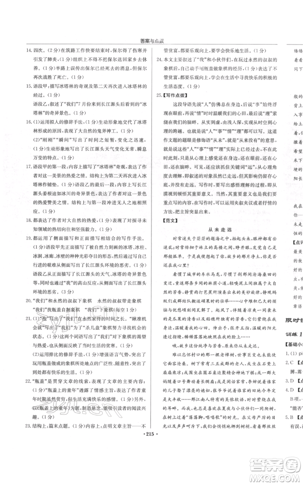 龍門書局2022啟東中學(xué)作業(yè)本八年級語文下冊人教版徐州專版參考答案