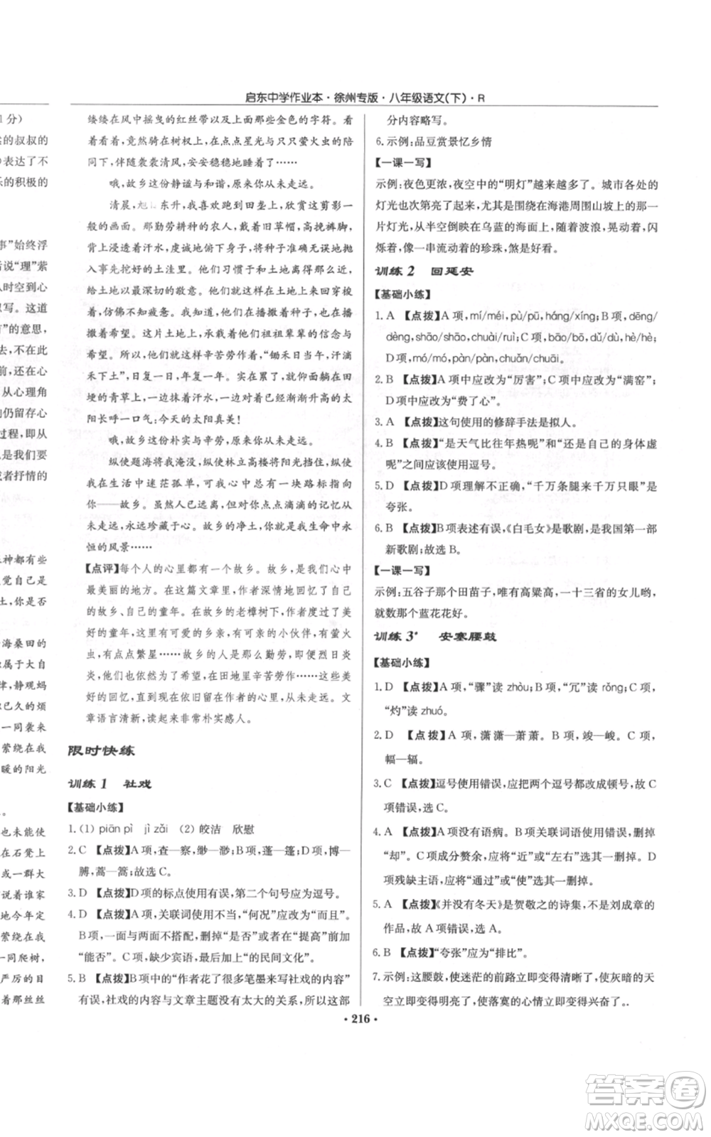 龍門書局2022啟東中學(xué)作業(yè)本八年級語文下冊人教版徐州專版參考答案