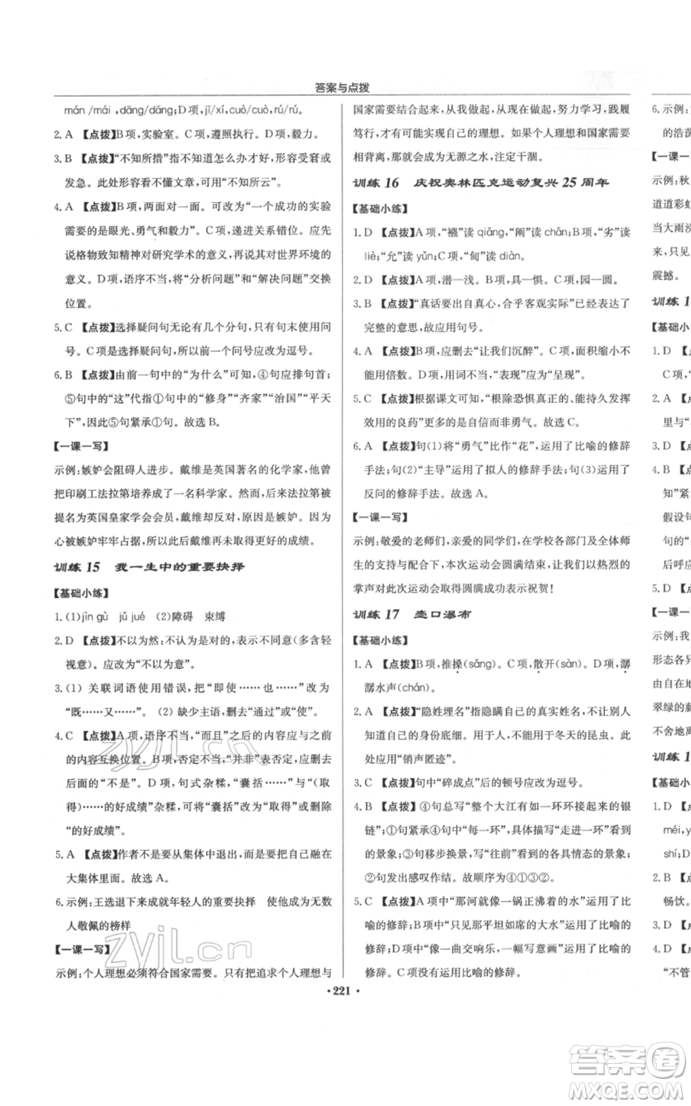 龍門書局2022啟東中學(xué)作業(yè)本八年級語文下冊人教版徐州專版參考答案
