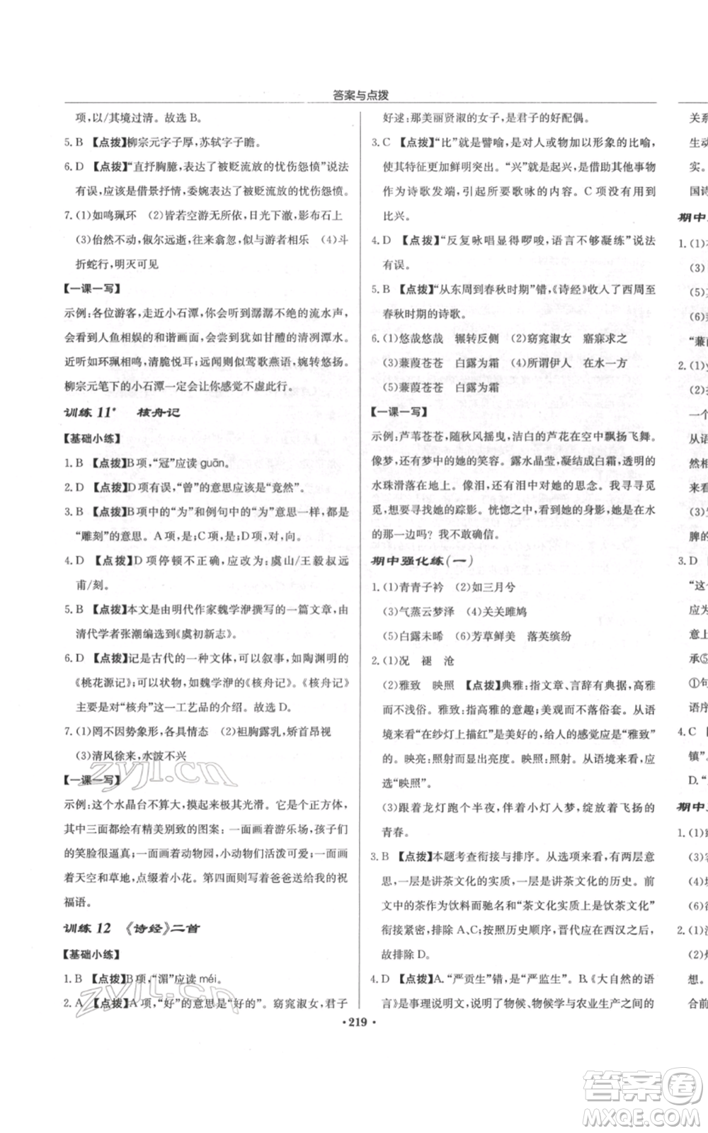 龍門書局2022啟東中學(xué)作業(yè)本八年級語文下冊人教版徐州專版參考答案