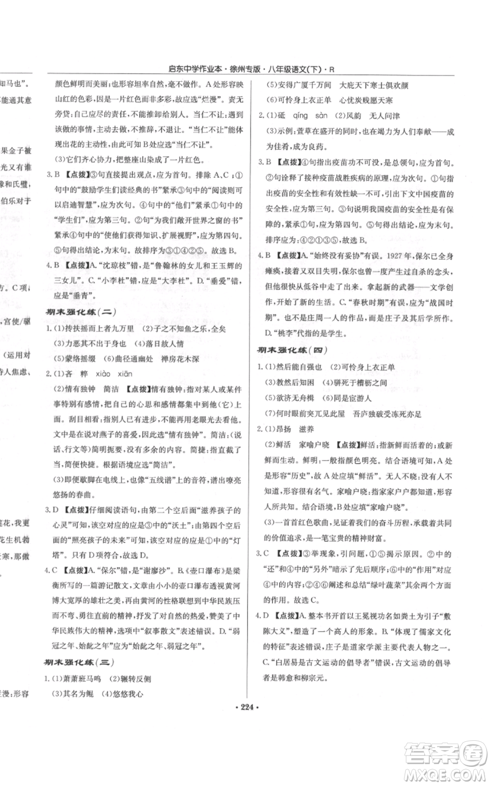 龍門書局2022啟東中學(xué)作業(yè)本八年級語文下冊人教版徐州專版參考答案