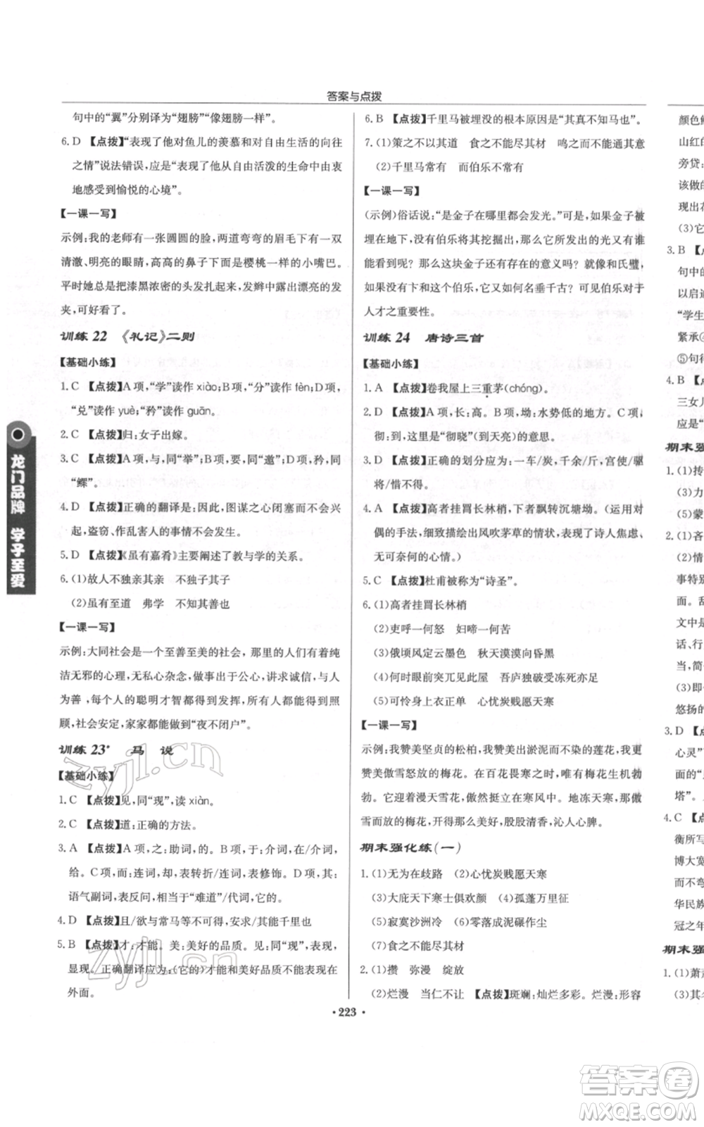 龍門書局2022啟東中學(xué)作業(yè)本八年級語文下冊人教版徐州專版參考答案
