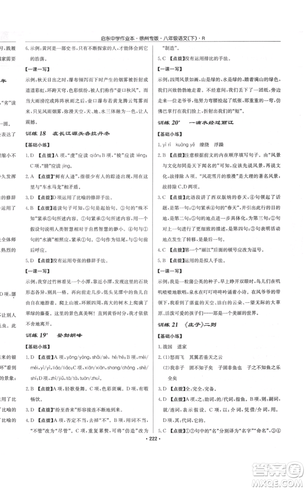 龍門書局2022啟東中學(xué)作業(yè)本八年級語文下冊人教版徐州專版參考答案