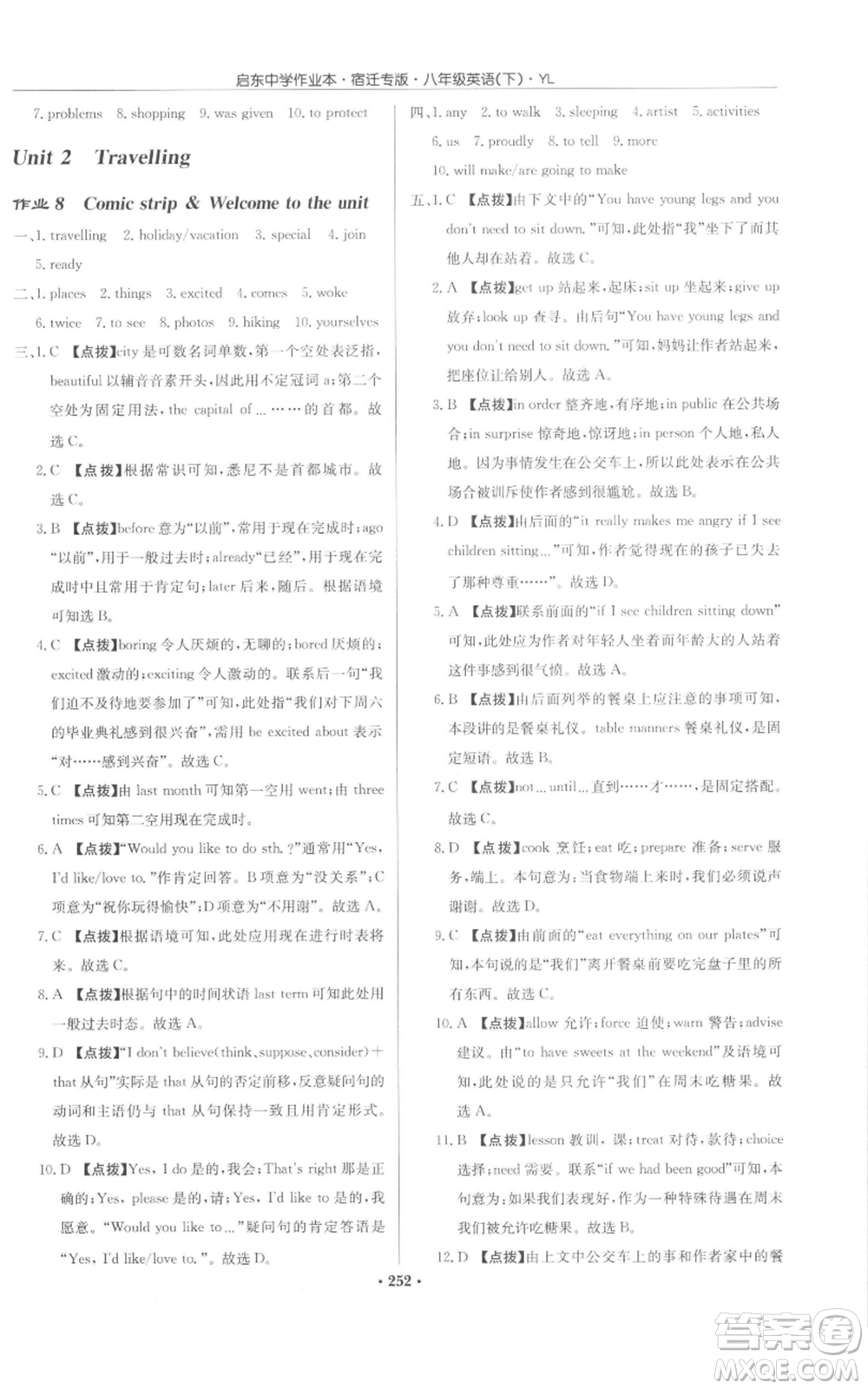 龍門(mén)書(shū)局2022啟東中學(xué)作業(yè)本八年級(jí)英語(yǔ)下冊(cè)譯林版宿遷專(zhuān)版參考答案