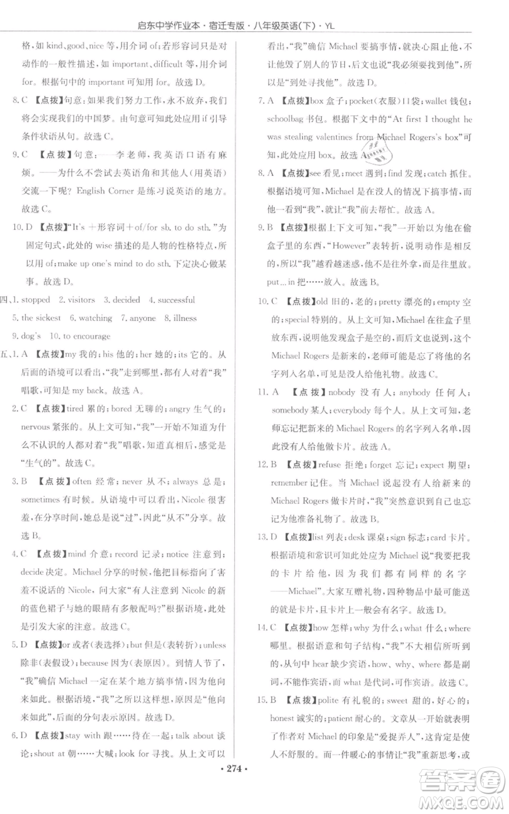 龍門(mén)書(shū)局2022啟東中學(xué)作業(yè)本八年級(jí)英語(yǔ)下冊(cè)譯林版宿遷專(zhuān)版參考答案
