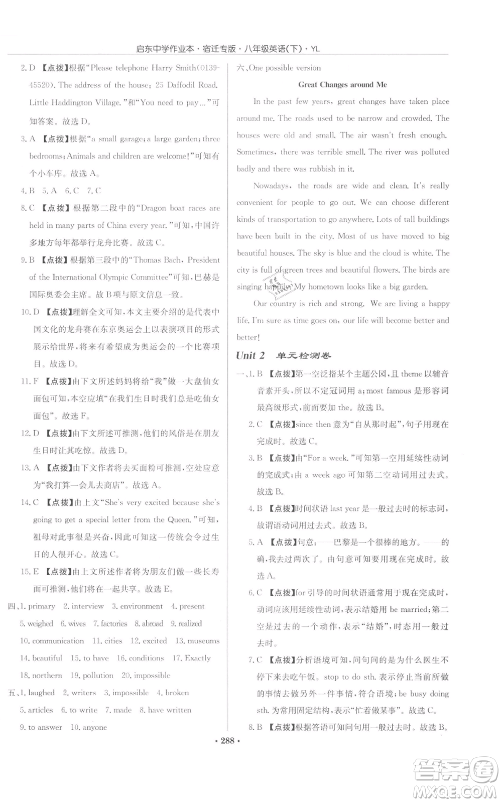 龍門(mén)書(shū)局2022啟東中學(xué)作業(yè)本八年級(jí)英語(yǔ)下冊(cè)譯林版宿遷專(zhuān)版參考答案