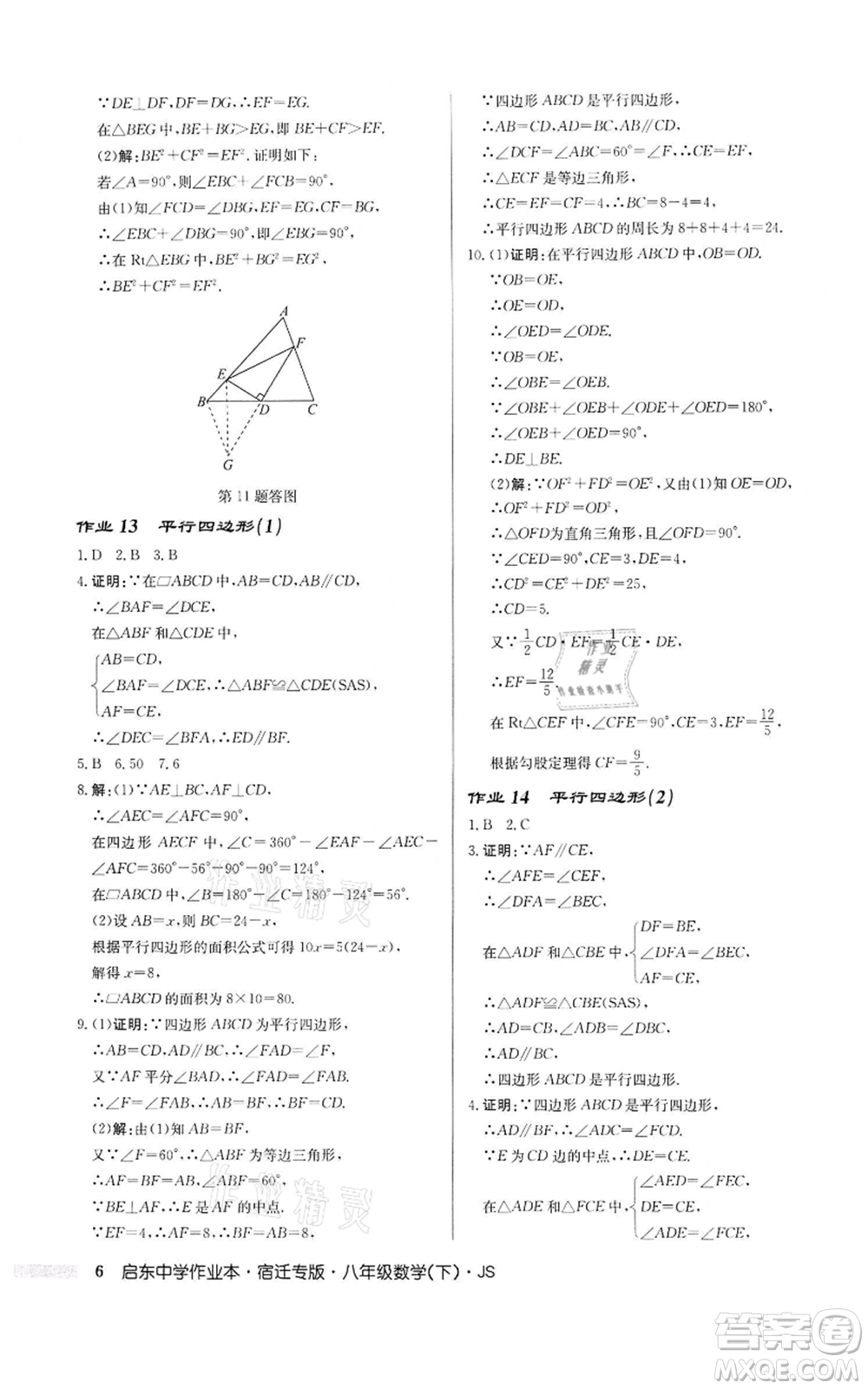 龍門書局2022啟東中學(xué)作業(yè)本八年級數(shù)學(xué)下冊蘇科版宿遷專版參考答案