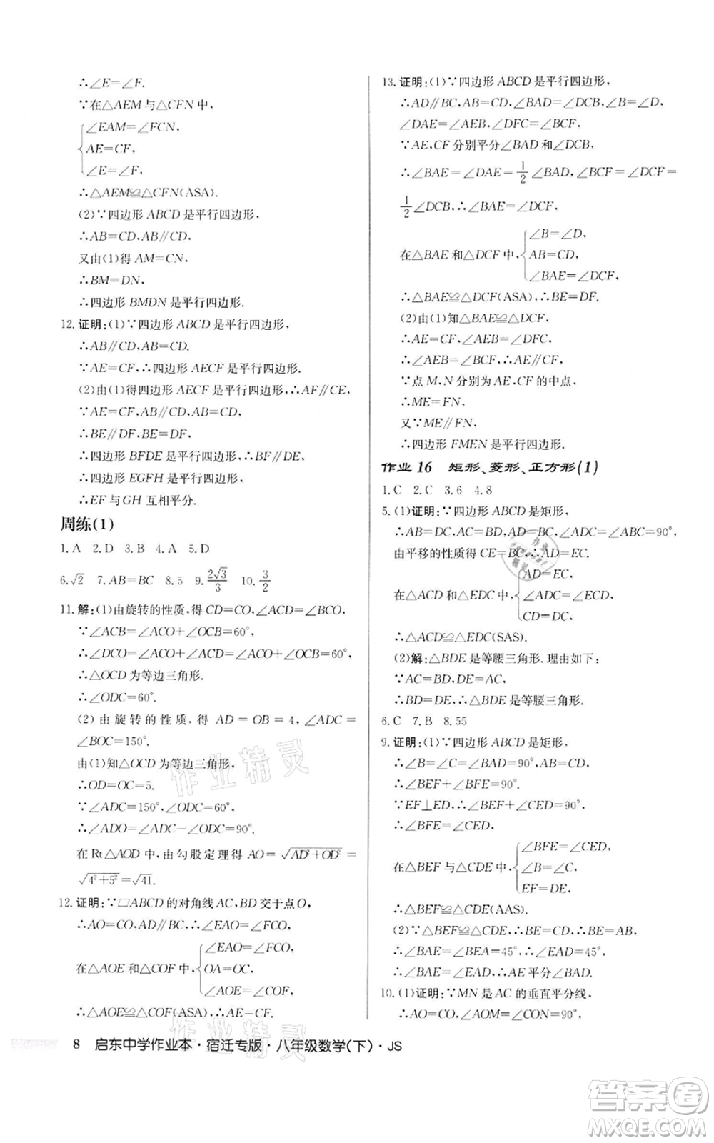 龍門書局2022啟東中學(xué)作業(yè)本八年級數(shù)學(xué)下冊蘇科版宿遷專版參考答案