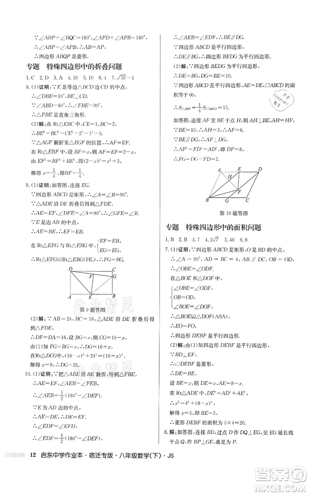 龍門書局2022啟東中學(xué)作業(yè)本八年級數(shù)學(xué)下冊蘇科版宿遷專版參考答案