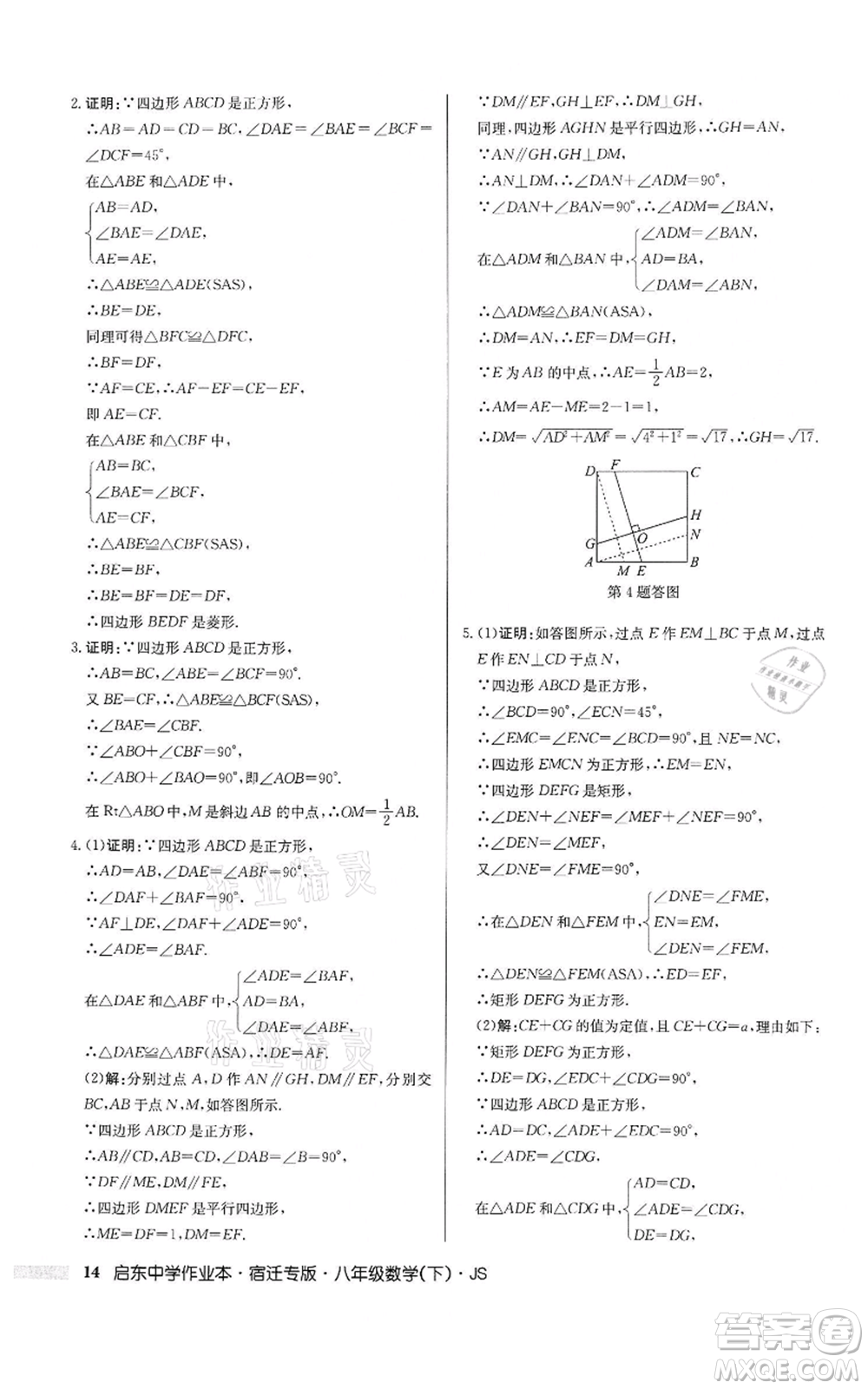 龍門書局2022啟東中學(xué)作業(yè)本八年級數(shù)學(xué)下冊蘇科版宿遷專版參考答案
