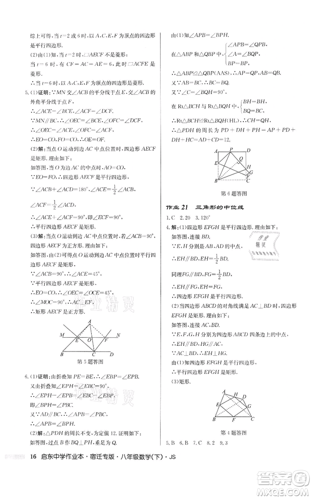龍門書局2022啟東中學(xué)作業(yè)本八年級數(shù)學(xué)下冊蘇科版宿遷專版參考答案