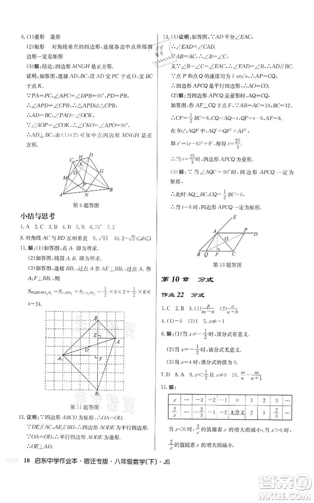 龍門書局2022啟東中學(xué)作業(yè)本八年級數(shù)學(xué)下冊蘇科版宿遷專版參考答案