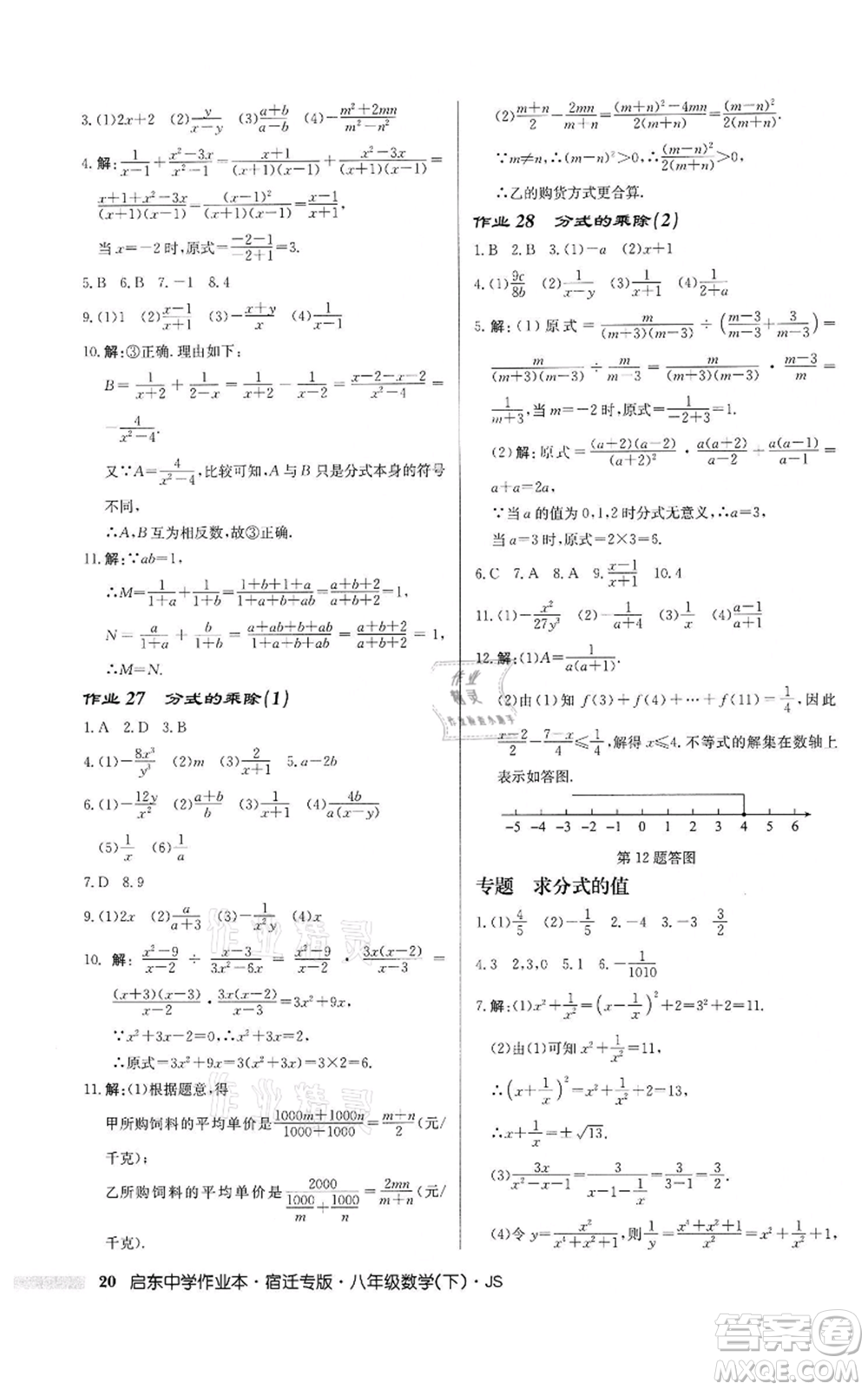 龍門書局2022啟東中學(xué)作業(yè)本八年級數(shù)學(xué)下冊蘇科版宿遷專版參考答案