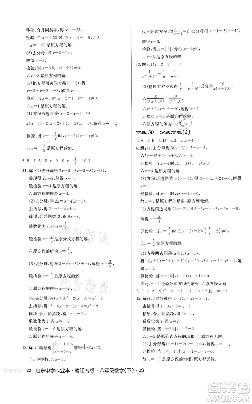 龍門書局2022啟東中學(xué)作業(yè)本八年級數(shù)學(xué)下冊蘇科版宿遷專版參考答案