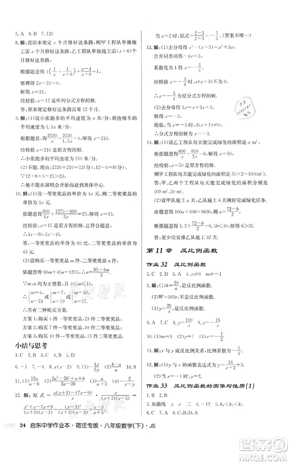 龍門書局2022啟東中學(xué)作業(yè)本八年級數(shù)學(xué)下冊蘇科版宿遷專版參考答案