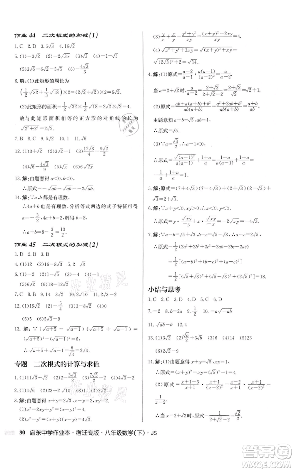 龍門書局2022啟東中學(xué)作業(yè)本八年級數(shù)學(xué)下冊蘇科版宿遷專版參考答案