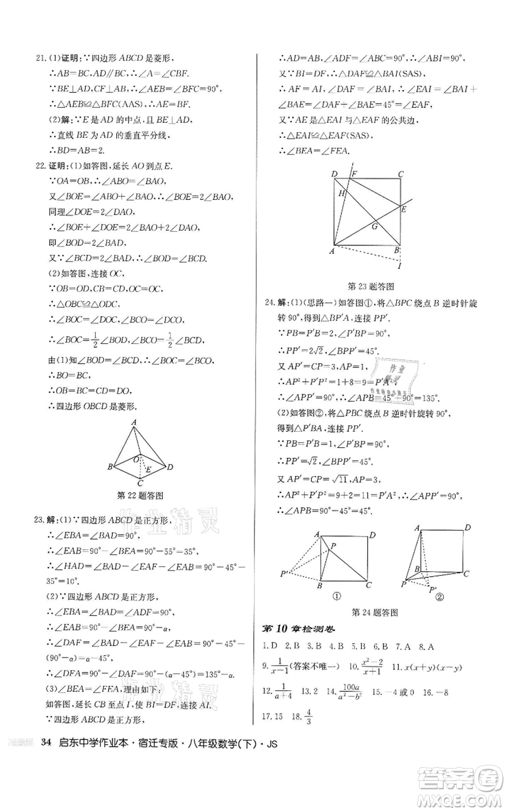 龍門書局2022啟東中學(xué)作業(yè)本八年級數(shù)學(xué)下冊蘇科版宿遷專版參考答案