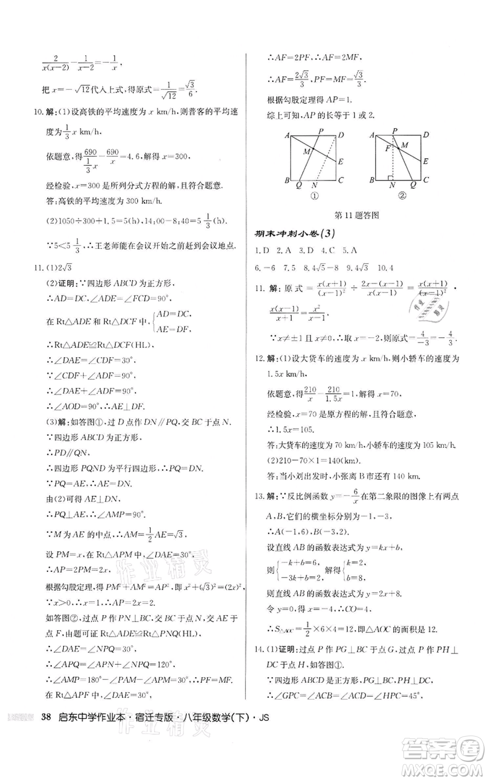 龍門書局2022啟東中學(xué)作業(yè)本八年級數(shù)學(xué)下冊蘇科版宿遷專版參考答案